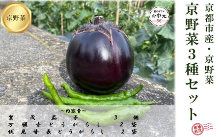 【虹色Farm】【先行予約/2024年7~8月発送】京野菜「3種セット」賀茂茄子・万願寺とうがらし・伏見とうがらし【ナス なす とうがらし 万願寺とうがらし 伏見とうがらし 夏野菜 野菜  茄子 セット 野菜 野菜 野菜 夏野菜 旬野菜 新鮮 野菜】