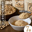 【ふるさと納税】出水の地元特産品！おからパウダー(80g×7)国産 九州産 大豆 ふくゆたか ソイパウダー ダイエット たんぱく質 大豆タンパク おから粉末 お豆腐屋さん こだわり ヘルシー 非遺伝子組み換え 防腐剤不使用 ギフト プレゼント【出水食品】