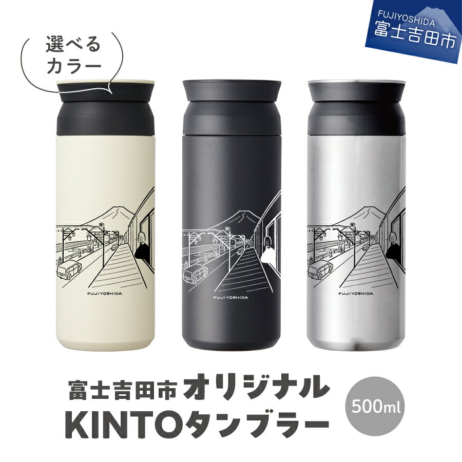 【ふるさと納税】 タンブラー KINTO 500ml 富士吉田市 オリジナル 選べる カラー ホワイト ブラック ステンレス 保温 保冷 電解研磨 耐久性 富士山 イラスト obatasaki オリジナルタンブラー
