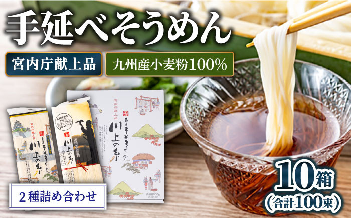 
                  【宮内庁献上】手延べそうめん 2種 詰め合せ 川上の糸 5kg（10箱） / 九州産小麦粉100％ 素麺 島原そうめん 乾麺 めん 麺 ギフト 贈り物 長期保存 災害対策 物価高応援 / 南島原市 /  川上製麺 [SCM011]
                