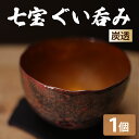 【ふるさと納税】七宝ぐい呑み（炭透）｜酒器 食器 日用品 ぐいのみ ぐい飲み