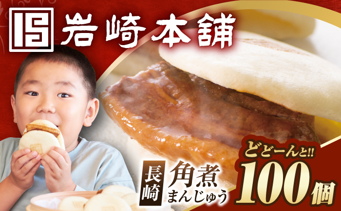 
            【簡易包装】長崎角煮まんじゅう 100個  [EAB125] 角煮まん かくにまん 角煮まんじゅう かくに かくにまんじゅう 冷凍 岩崎 岩崎本舗 長崎 詰合せ 詰め合わせ
          