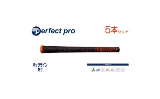 パーフェクトプロ　＜エックスホールド　ブラックコード＞オレンジ　5本　バックライン有　グリップ【1766688】