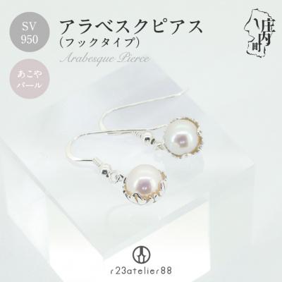 ふるさと納税 庄内町 アラベスクピアス シルバー あこやパール ギフト プレゼントに ジュエリーケース付き
