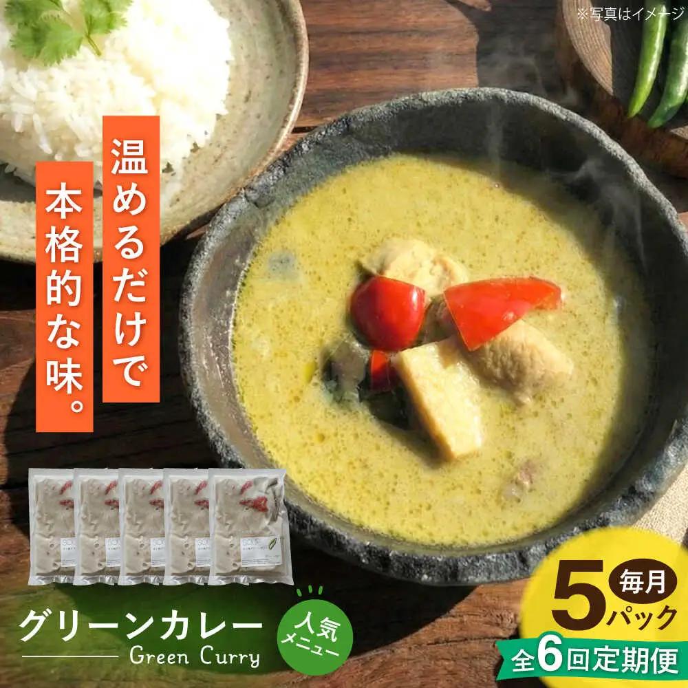 【全6回定期便】グリーンカレー 約180g×5パック 計900ｇセット 【SOUP LAB】[AYAK015]