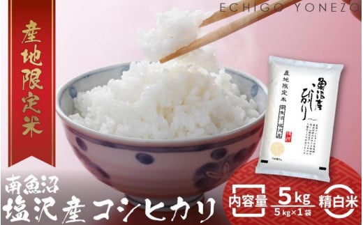 南魚沼塩沢産コシヒカリ5kg