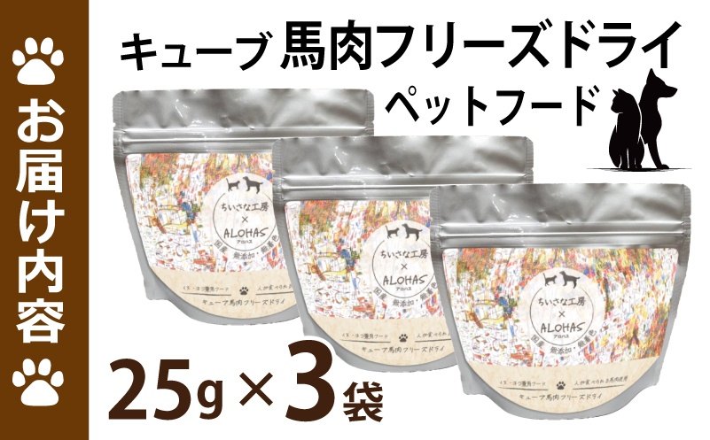 馬肉フリーズドライ ペットフード 25g×3袋【犬猫用 国産 無添加 無着色 高タンパク 低脂肪 ドッグフード キャットフード】 005A706