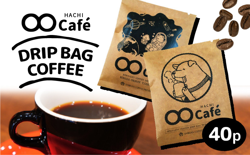 
お試しドリップバッグコーヒー40個 SHIBUYA COFFEE PROJECT【スペシャルティグレード】
