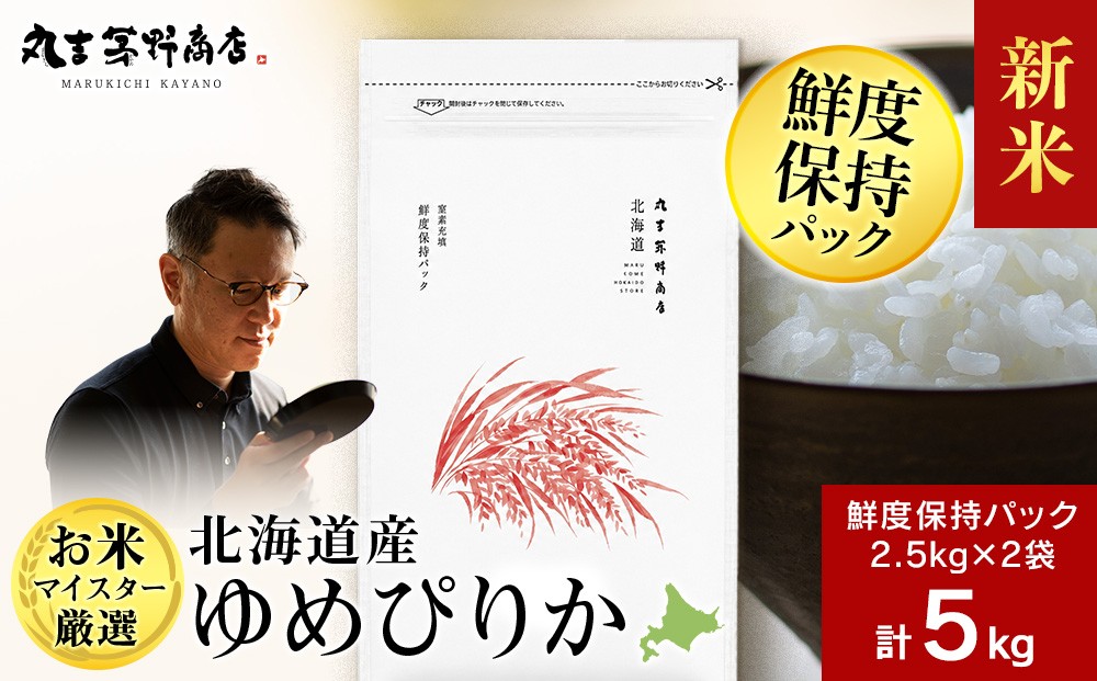 
                  【新米】令和8年産　北海道産ゆめぴりか 5kg(鮮度保持パック2.5kg×2袋)
                