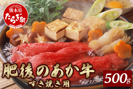 【定期便6回】熊本県産 和牛 肥後のあか牛 すきやき用 500g 計3kg 【 牛肉 お肉 肉 あか牛 赤牛 肥後 和牛 すき焼き すきやき すき焼き用 】 030-0381