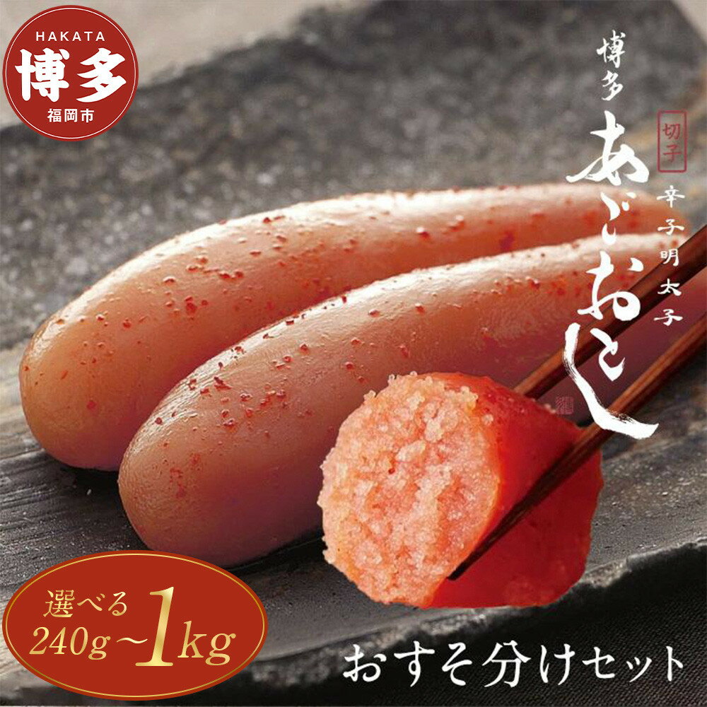 【ふるさと納税】明太子 選べる 博多まるきた水産 辛子明太子 おすそ分けセット 540g～1kg 切れ子 一本物 | 明太子 めんたいこ 無着色 切子 1本物 真子 贈答用 家庭用 冷凍 冷凍食品 明太 海鮮 魚卵 お取り寄せ 大容量 小分け 人気 おすすめ ランキング 福岡県 福岡市 博多