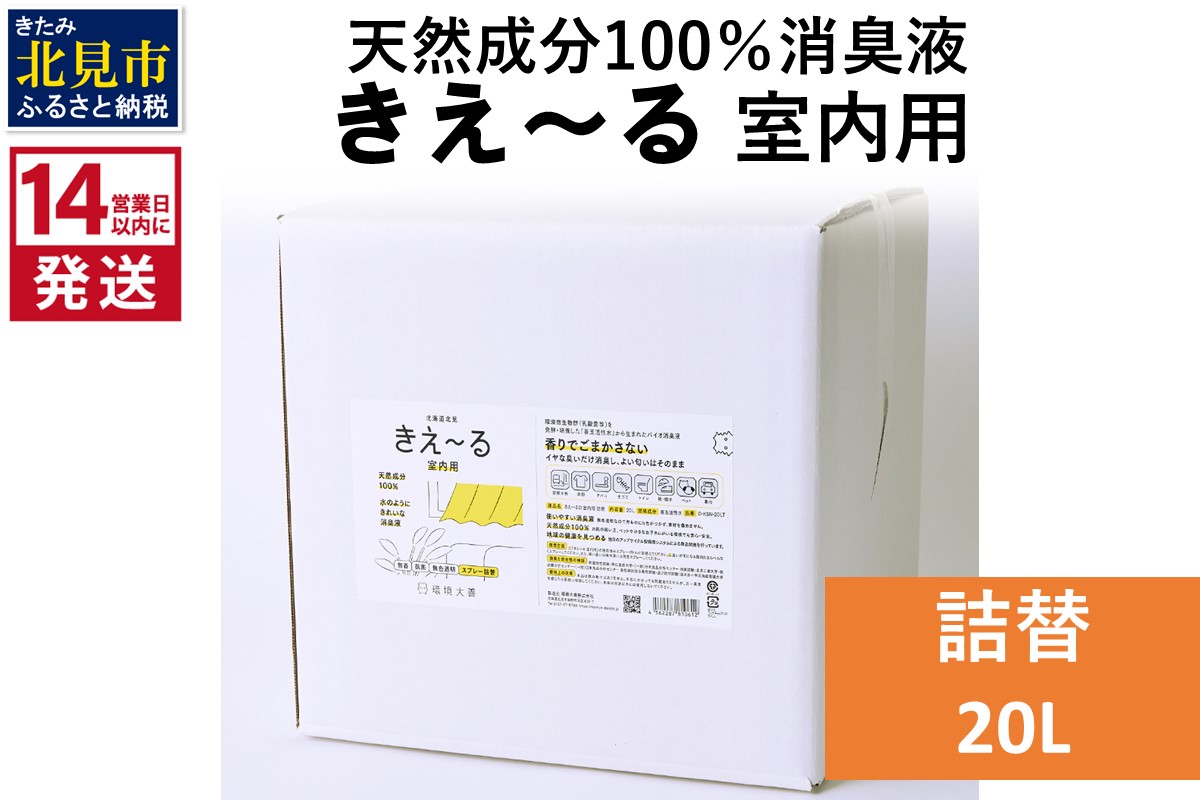 《14営業日以内に発送》天然成分100％消臭液 きえ～るＤ 室内用 詰替 20L×1 ( 消臭 天然 室内 )【084-0220】