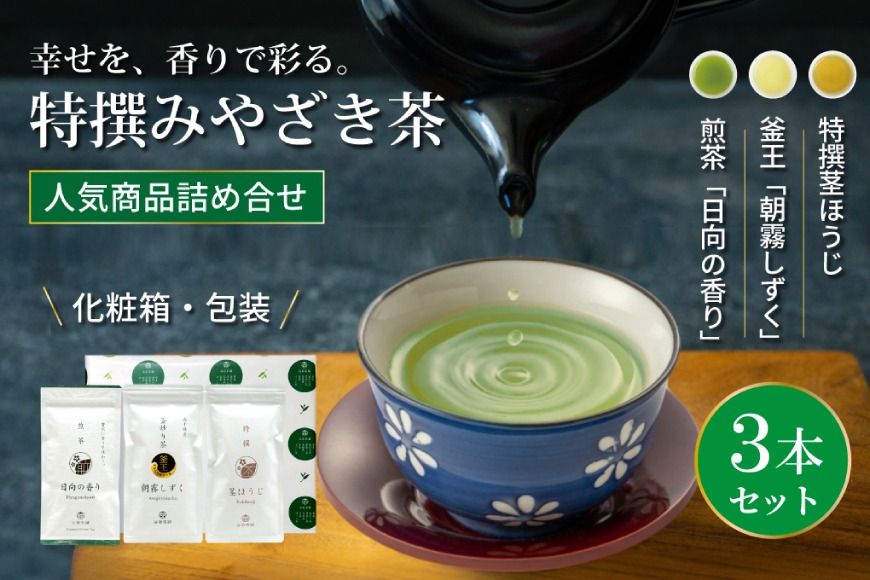 茶 特撰 みやざき茶 3本 セット [谷岩茶舗 宮崎県 日向市 452061602] 詰め合わせ 飲み比べ 煎茶 釜炒り ほうじ お茶 香り 和菓子 茶葉