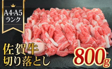 ＜日本屈指の黒毛和牛＞ A4 A5 佐賀牛切り落とし800g【ミートフーズ華松】佐賀牛 牛肉 国産 肉 ブランド牛 [FAY057]