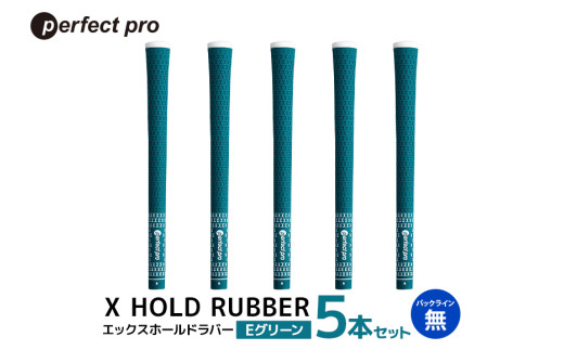 パーフェクトプロ　X HOLD RUBBER　エックスホールドラバー（Eグリーン）バックラインなし　5本セット 76-DQ