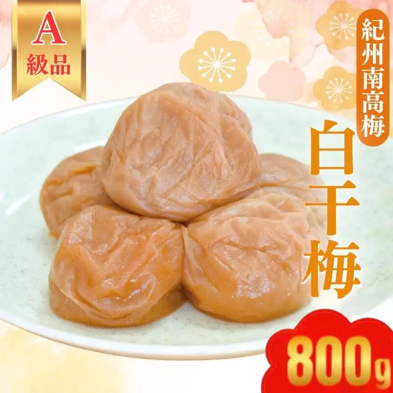 紀州南高梅 　紀州白干梅（塩のみで漬けた梅干）800g   / 田辺市 紀州南高梅 南高梅 梅干し 梅干 梅 うめ 肉厚 お米 おにぎり 焼酎 梅酒 健康 塩 白干し 【kbe009-1】