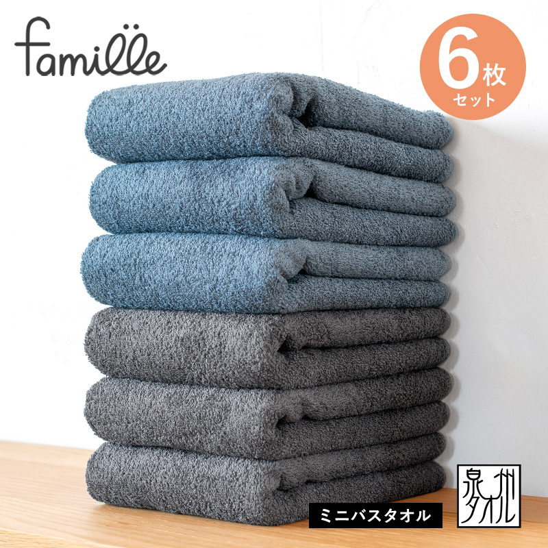 【スピード発送】ファミーユ ミニバスタオル 6枚セット（チャコール＆ナイトブルー 各3枚） 【フェイスタオル 以上 バスタオル 未満 泉州タオル 吸水 普段使い シンプル 日用品 たおる】 G3786