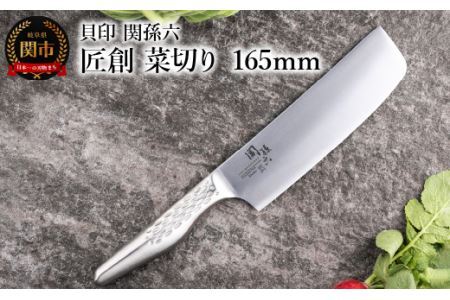 関孫六　匠創 菜切り 165mm食洗機可・一体構造