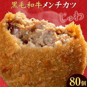 黒毛和牛メンチカツ 80個 5個×16パック 株式会社カミチク《90日以内に出荷予定(土日祝除く)》鹿児島県 さつま町 鹿児島県産 黒毛和牛 惣菜 おかず 小分け 解凍不要 メンチカツ