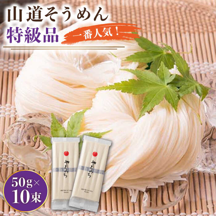 島原手延そうめん 山道そうめん 特級品 50g×5束×2袋 / そうめん 島原そうめん 手延べ 麺 素麺   / 南島原市 / そうめんの山道 [SDC004]