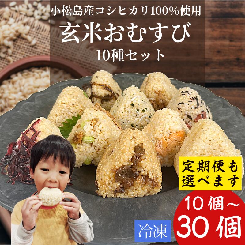 【ふるさと納税】 コシヒカリ おにぎり 玄米 おむすび 10種セット 選べる 10個 ~ 30個 定期便 米 玄米 鮭 じゃこ 阿波牛 ゆず みそ うめ ひじき きくらげ おかか レンジ 国産 冷凍おにぎり 簡単 調理 朝ごはん おやつ ダイエット 健康 小松島市 徳島