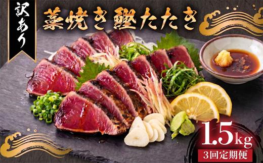 【3回定期便】 藁焼き かつおタタキ 1.5kg 訳あり 高知 本場 不揃い カツオ人気 かつおのタタキ 冷凍 カツオのタタキ 鰹 かつおのたたき かつおたたき かつお 父の日 冷凍 魚貝 魚介 海鮮 お試し 不揃い 規格外 贈答 個包装 小分け プレゼント ギフト 大熊 安芸市 高知県