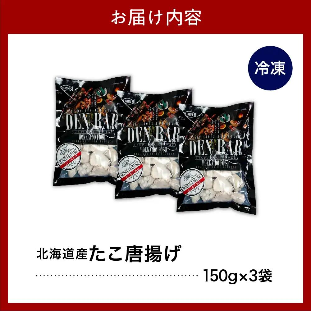 北海道産 たこ 唐揚げ 150g×3袋