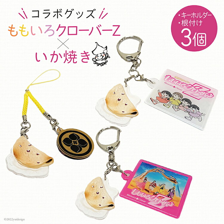 【ふるさと納税】レビューキャンペーン対象 ももいろクローバーZ × いか焼き コラボグッズセット キーホルダー 2種 & 根付け 1個 ももクロ [旨訶不思議 大阪府 守口市] [0812r]