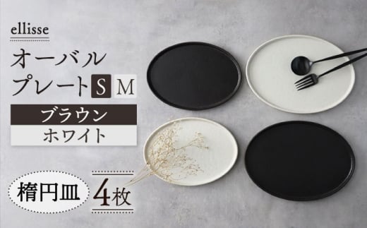 【シンプルで上品な佇まい】【美濃焼】 ellisse-エリッセ- オーバルプレート S/M 4枚 ブラウン・ホワイト  美濃焼 陶磁器 焼き物 食器 セット 楕円皿 プレート プレート皿 オーバル オーバルプレート 大皿 パスタ皿 スイーツ皿 食洗機対応 おしゃれ シンプル シック ワンプレート プレゼント 贈答 贈り物 送料無料 多治見市 / 山忠安藤陶器  [TCP005]