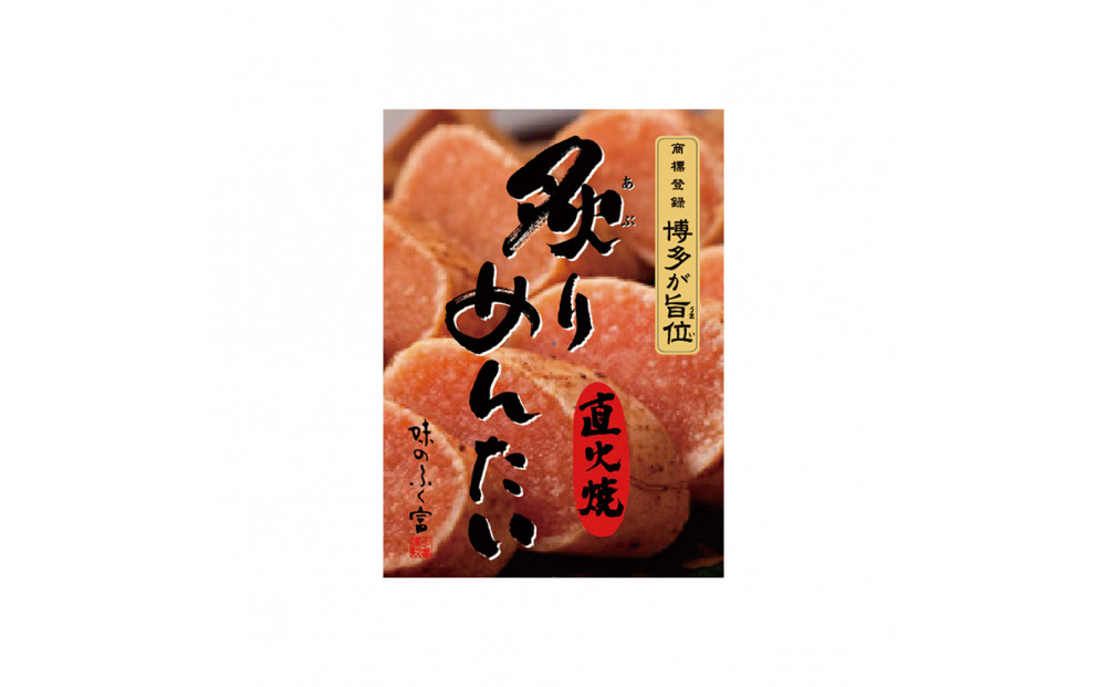 【博多ふく富】炙りめんたいこ(270g)
