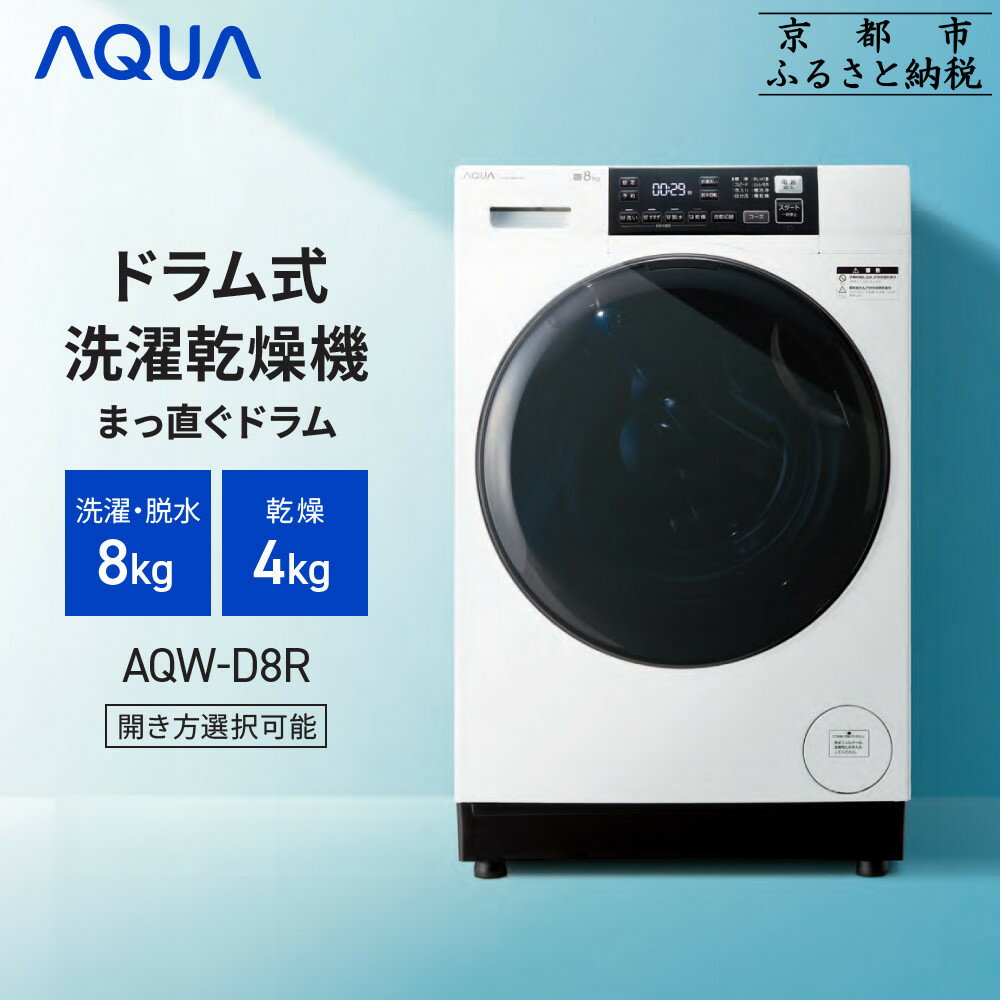 【ふるさと納税】【AQUA】ドラム式洗濯乾燥機 まっ直ぐドラム 洗濯8kg 乾燥4kg AQW-D8R 台無し (開き方選択可能)［ 京都 アクア 洗濯機 ドラム式 人気 おすすめ 薄型 乾燥 除菌 消臭 家電 お取り寄せ 通販 送料無料 ふるさと納税 ］