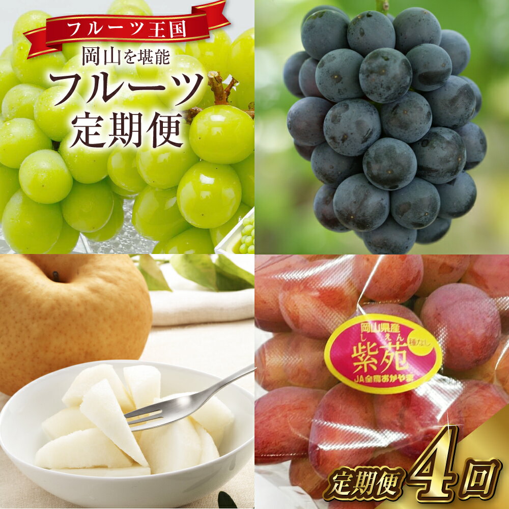 【ふるさと納税】フルーツ 定期便 フルーツ王国 岡山を堪能《4回定期便》 秋・冬物語 桃 ぶどう 梨 国産 果物 セット ギフト 【2026年9月上旬～12月下旬迄順次発送予定】