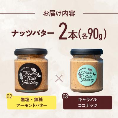ふるさと納税 糸島市 アーモンドバター / キャラメル ココナッツ 90g×2本セット [ASJ028] |  | 03