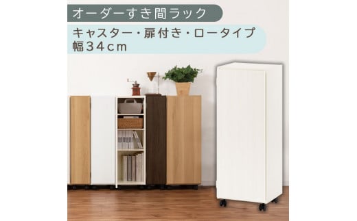 【国産家具】オーダーすき間ラック〔幅34cm・キャスター・扉付き・ロータイプ〕（ホワイトウッド）すき間ラック 収納棚 約 奥行32 高さ96 扉付き キャスター付き スリム ロータイプ 本棚 縦長 棚 オーダーラック 隙間収納 キッチン ラック 扉付き本棚 薄型 木製 扉付 5段 ABE400111-34-WWO