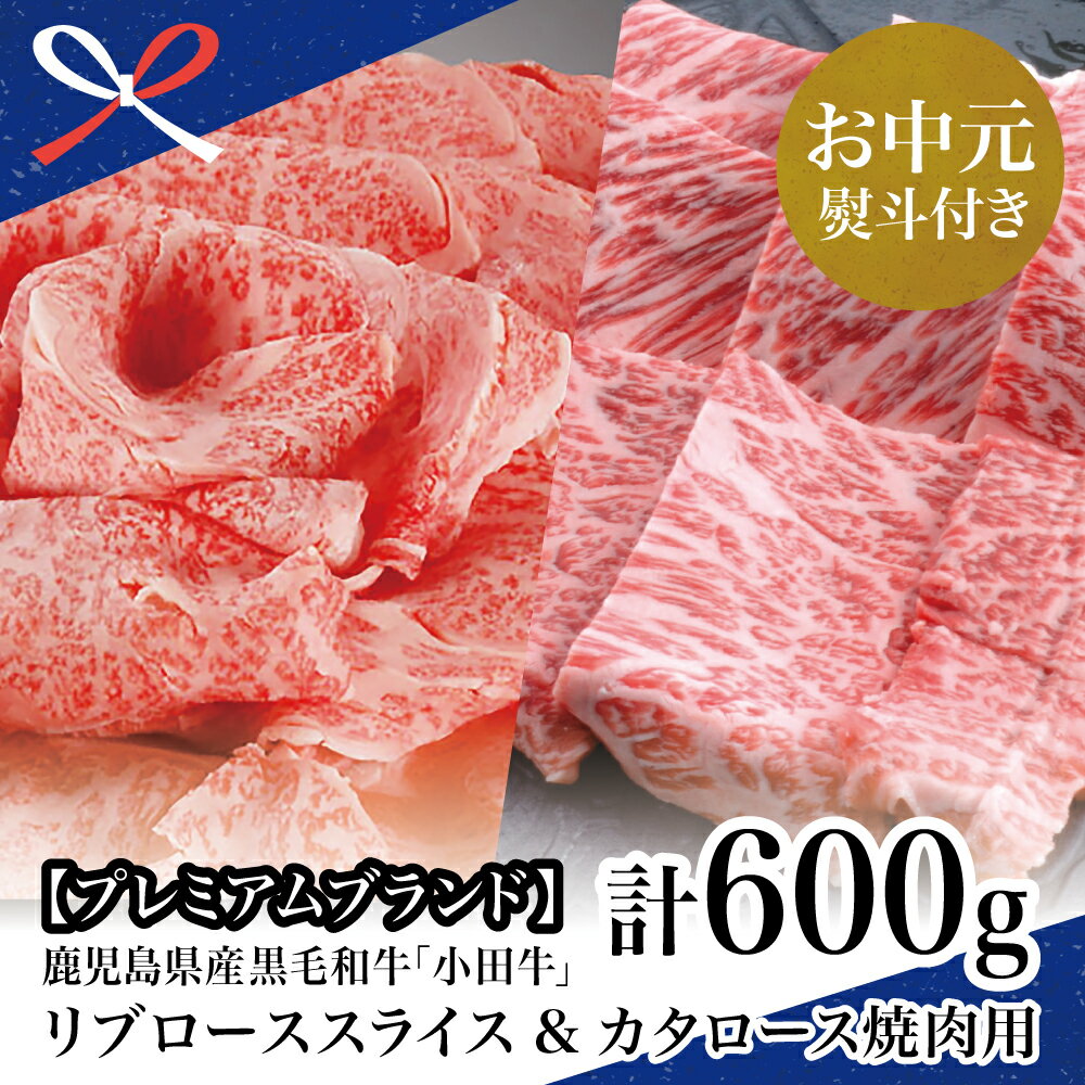 【ふるさと納税】【お中元ギフト】【プレミアムブランド】鹿児島県産黒毛和牛「小田牛」 リブロース すきしゃぶ用＆カタロース 焼肉用（計600g） すき焼き 国産牛肉 BBQ バーベキュー お肉 冷凍 南さつま市 贈り物 夏ギフト 贈答用 送料無料 のし対応 お中元熨斗付き