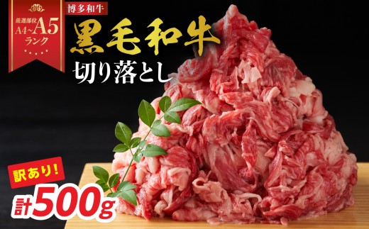 【厳選部位 A4～A5】訳あり！博多和牛切り落とし 500g 牛肉 牛肉 500g 牛肉 切り落とし 牛肉 切り落とし 訳あり 牛肉 切り落とし 500g 博多和牛 博多和牛 500g 博多和牛 切り落とし しゃぶしゃぶ すき焼き 肩 バラ 国産 牛肉 A4 A5 厳選部位 化粧箱 福岡県 八女市