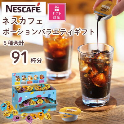 【ふるさと納税】【ギフト包装対応】ネスカフェ ポーションバラエティ ギフトセット 5種(計91個入)【配送不可地域：離島・沖縄県】【1622332】