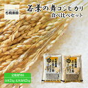 【ふるさと納税】米 若葉の舞 コシヒカリ 白米2kg玄米食用2kg 食べ比べセット 定期便9回 こしひかり お米 白米 玄米 セット 食べ比べ 定期便 精米 千葉 千葉県 低温保存　定期便