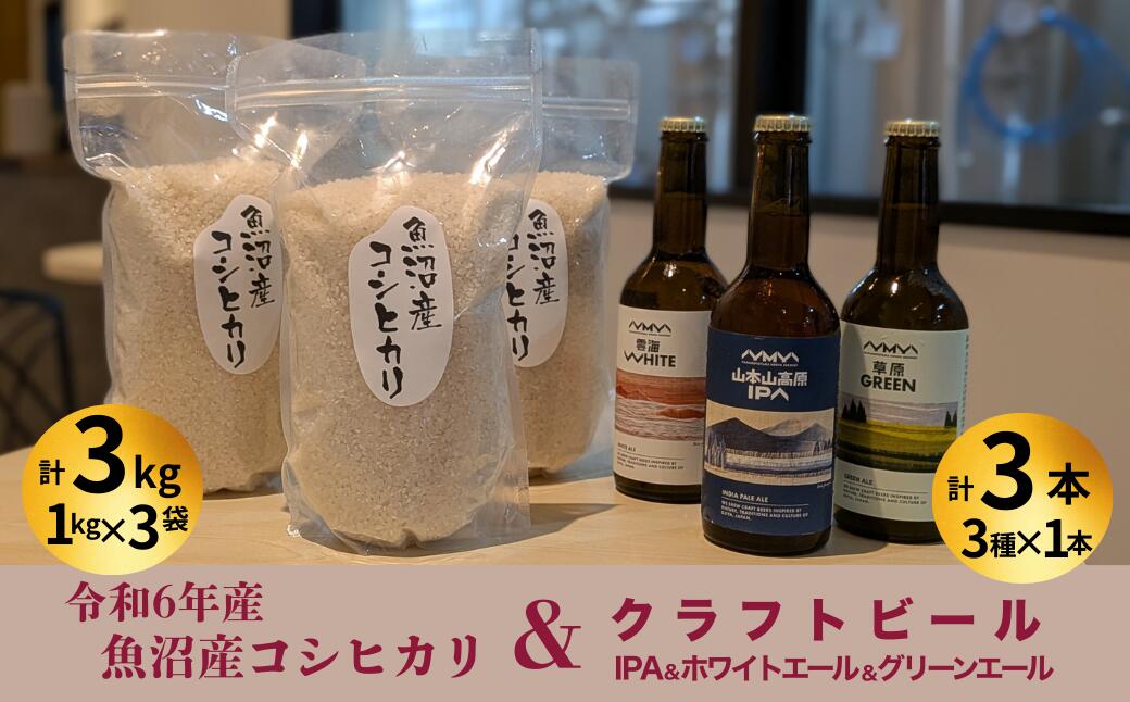 【ふるさと納税】令和6年産魚沼産コシヒカリ（雪中貯蔵）3kg＆クラフトビール3種各1本（IPA＆WHITE＆GREEN）セット | 地ビール ビール 新潟県産 コシヒカリ こしひかり お米 米 魚沼産【0055-0001-01】