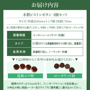 木製ピストンボタン ユーホニューム（ヤマハ）用 EY型（真鍮削り出し） 4個セット  ユーホニューム ヤマハ用 EY型 真鍮削り出し 選べる 素材 花林コブ材 ローズウッド材 木製 ピストンボタン ノ