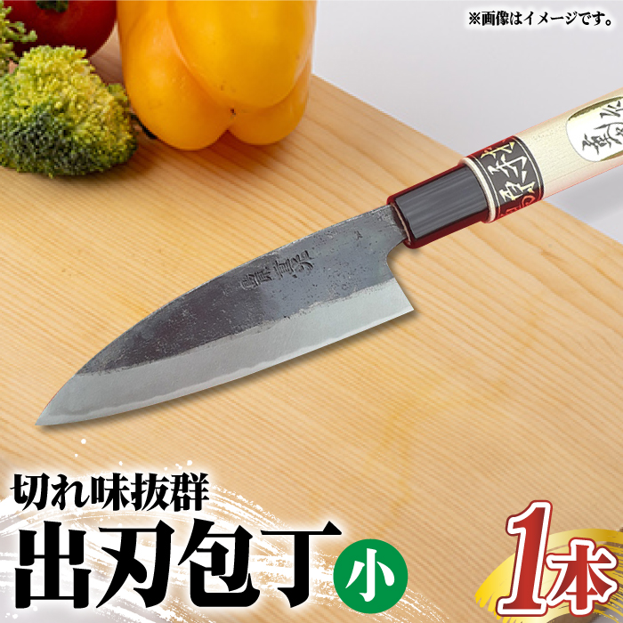 【小魚を捌くならこれ！】手打ち 和包丁 出刃包丁（小） / 包丁 / 魚用 / 南島原市 / 重光刃物鍛造工場 [SEJ003]