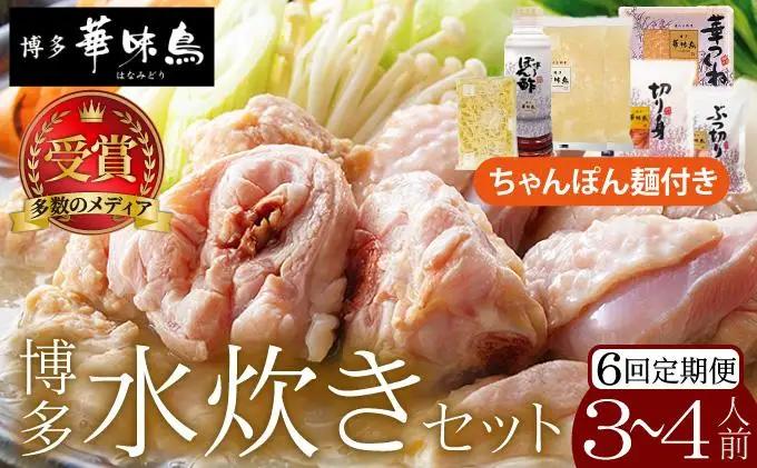 寄附額改定↓ ＜定期便・全6回＞水炊き セット 3～4人前 （ちゃんぽん麺付）【博多華味鳥】|水炊き 博多 ブランド鶏 地鶏 鶏鍋 つくね ぶつ切 鍋セットスープ付 ポン酢 ぽん酢 冷凍 時短 お取り寄せ 送料無料 福岡県 那珂川市 