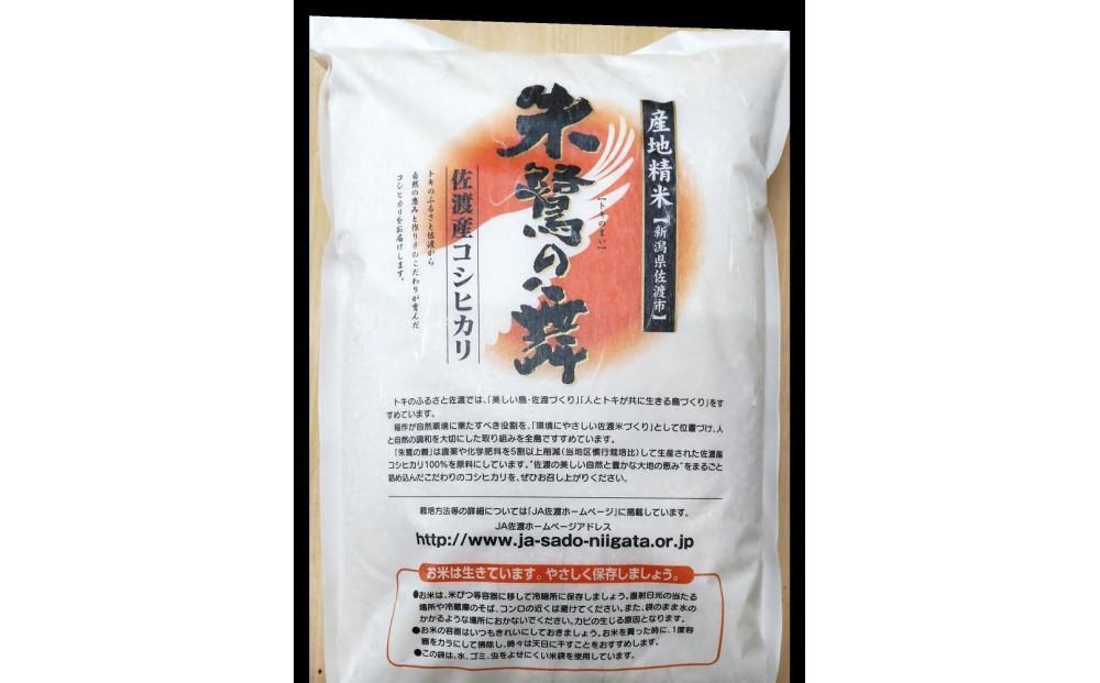 令和7年産 佐渡産コシヒカリ米「朱鷺の舞」5kg 佐渡・今井茂助商店おすすめ