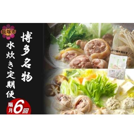 博多名物 水炊き定期便【隔月定期便(計6回発送)】【J44-005】