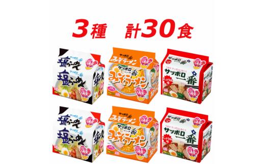 
R5-22　サッポロ一番　人気３種セット　インスタント袋麺　計３０食＊
