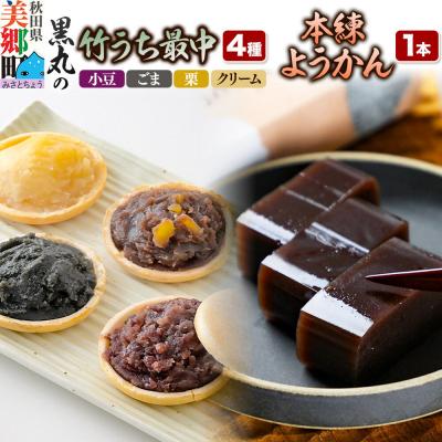 ふるさと納税 美郷町 竹うちもなか4種(小豆 ごま 栗 クリーム) 本練ようかん1本 セット|01_krm-30a101