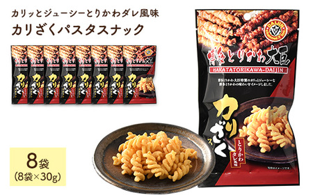 カリざくパスタスナック(30g×8袋) 博多とりかわ大臣 鶏皮 おつまみ おやつ お菓子 おかし スナック 常温 【man332】【味源】