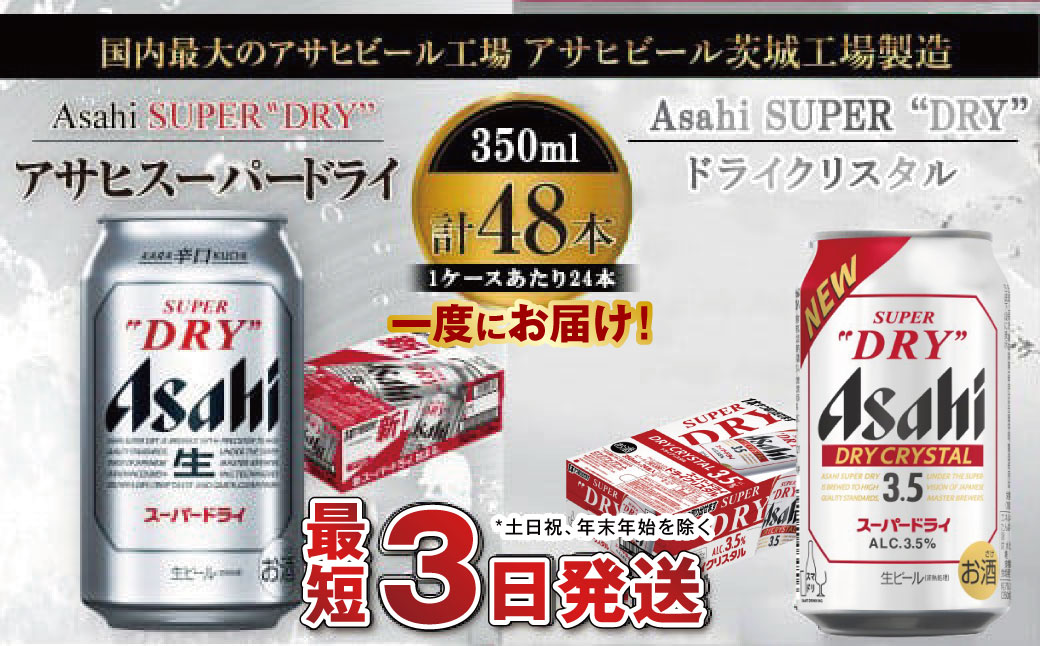 アサヒビール飲み比べセット 【スーパードライ／ドライクリスタル】アサヒ ビール Asahi 生ビール ビール 茨城県 守谷市