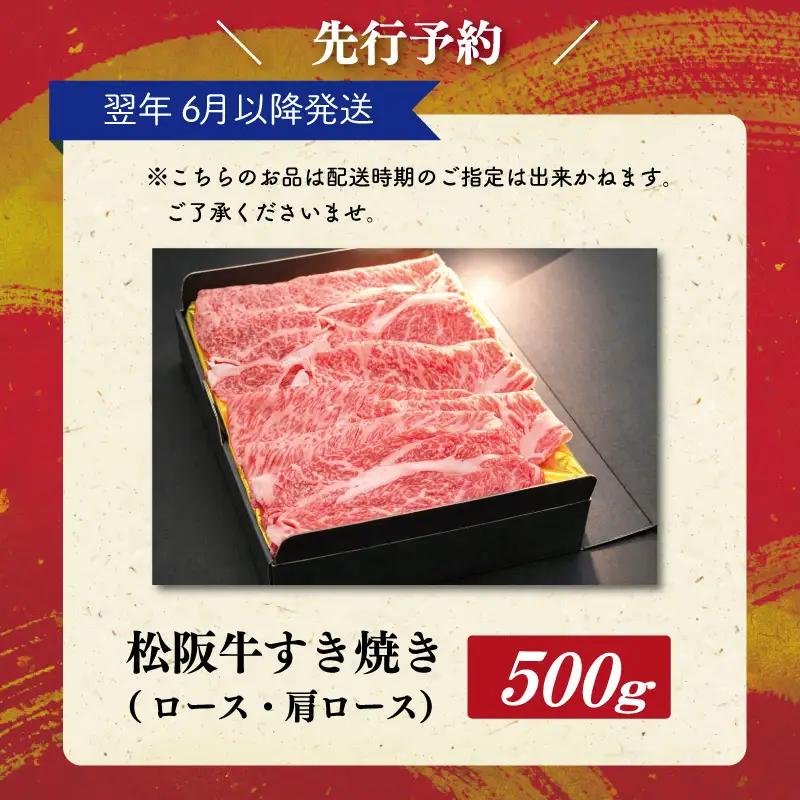 【2027年6月以降順次発送】松阪牛すき焼き(ﾛｰｽ･肩ﾛｰｽ)　500g　SS145