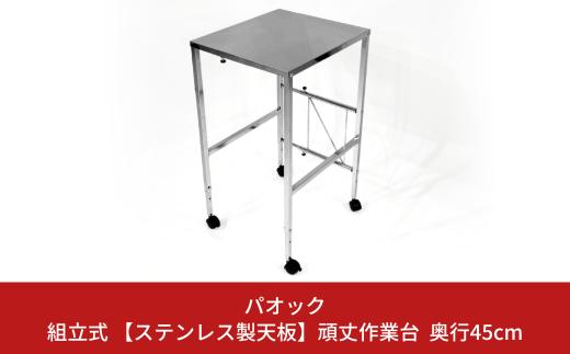 組立式 【ステンレス製天板】頑丈作業台 奥行45cm 高さ幅調節可能 ワークスペース 作業台 キャスター付 燕三条製 【081S015】